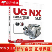 《UGNX9.0快速入门教程北京兆迪科技有限公司编中国水利水电出》[46M]百度网盘|pdf下载|亲测有效