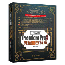 《中文版PremierePro完全自学教程》[91M]百度网盘|pdf下载|亲测有效
