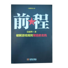 《前程破解游戏规则背后的玄机》[52M]百度网盘|pdf下载|亲测有效