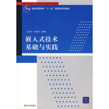 《嵌入式技术基础与实践王宜怀,刘晓升》[88M]百度网盘|pdf下载|亲测有效