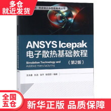 《书ANSYSlcepak电子散热基础教程》[44M]百度网盘|pdf下载|亲测有效
