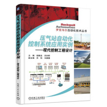 《ControlLogix组态与编程：现代控制工程设计压气站自动化控制应用实例》[86M]百度网盘|pdf下载|亲测有效
