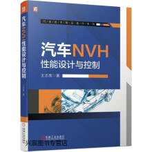 《汽车NVH性能设计与控制,王志亮著,机械工业,》[42M]百度网盘|pdf下载|亲测有效