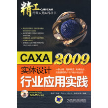 《精工CAXA实体设计行业应用实践书籍分类计算机与互联网辅助设计与工程计算》[94M]百度网盘|pdf下载|亲测有效