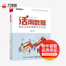 《活用数据驱动业务的数据分析实战》[84M]百度网盘|pdf下载|亲测有效