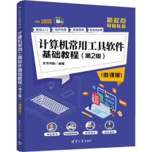《计算机常用工具软件基础教程》[77M]百度网盘|pdf下载|亲测有效