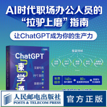 《ChatGPT速学通文案写作PPT制作数据分析知识学习与变现ChatGPT4书籍AIGC自动化办公教程GPT写作办公》[48M]百度网盘|pdf下载|亲测有效
