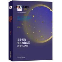 《格林函数与多粒子系统,王怀玉著,中国科学技术,》[53M]百度网盘|pdf下载|亲测有效
