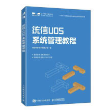 《统信UOS系统管理教程统信软件技术有限公司计算机与互联网书》[81M]百度网盘|pdf下载|亲测有效