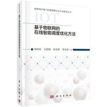 《基于物联网的在线智能调度优化方法》[84M]百度网盘|pdf下载|亲测有效