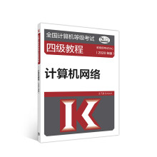 《全国计算机等级考试四级教程--计算机网络》[72M]百度网盘|pdf下载|亲测有效