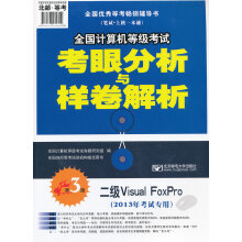 《年全国计算机等级考试考眼分析与样卷解析-二级VisualFoxPro》[95M]百度网盘|pdf下载|亲测有效