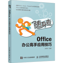 《随身查Office办公高手应用技巧吴祖珍编书籍》[58M]百度网盘|pdf下载|亲测有效