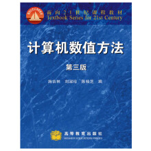 《计算机数值方法》[91M]百度网盘|pdf下载|亲测有效