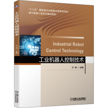 《工业机器人控制技术》[86M]百度网盘|pdf下载|亲测有效