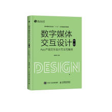 《数字媒体交互设计——App产品交互设计方法与案例》[76M]百度网盘|pdf下载|亲测有效