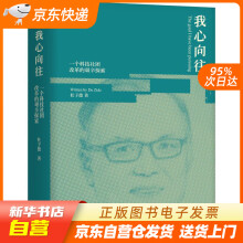 《我心向往一个科技社团改革的艰辛探索杜子德著机械工业籍》[60M]百度网盘|pdf下载|亲测有效