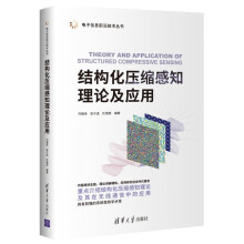 《结构化压缩感知理论及应用》[72M]百度网盘|pdf下载|亲测有效