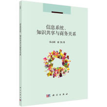 《信息系统、知识共享与商务关系》[44M]百度网盘|pdf下载|亲测有效