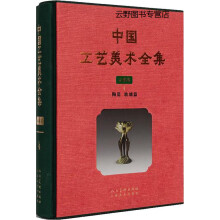 《中国工艺美术全集云南卷4陶瓷玻璃篇,董万里编著,云南美术,》[92M]百度网盘|pdf下载|亲测有效