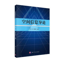 《空间信息导论》[76M]百度网盘|pdf下载|亲测有效
