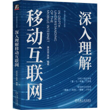 《深入理解移动互联网》[72M]百度网盘|pdf下载|亲测有效