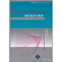 《世纪高等学校计算机教育实用规划教材：微机组装与维护》[72M]百度网盘|pdf下载|亲测有效