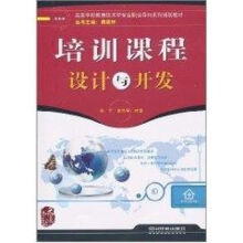 《培训课程设计与开发》[51M]百度网盘|pdf下载|亲测有效