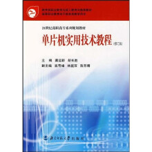 《单片机实用技术教程》[93M]百度网盘|pdf下载|亲测有效