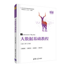 《大数据基础教程》[89M]百度网盘|pdf下载|亲测有效
