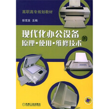 《高职高专规划教材：现代化办公设备的原理·使用·维修技术》[57M]百度网盘|pdf下载|亲测有效
