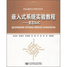 《信息通信专业教材系列·嵌入式系统实验教程：龙芯SoC》[71M]百度网盘|pdf下载|亲测有效
