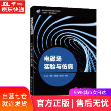 《电磁场实验与仿真许少伦,徐真,齐文娟,赵子玉上海交通》[71M]百度网盘|pdf下载|亲测有效