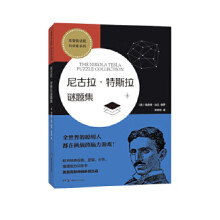 《尼古拉特斯拉谜题集》[92M]百度网盘|pdf下载|亲测有效