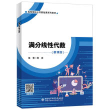 《满分线性代数杨威西安电子科技》[73M]百度网盘|pdf下载|亲测有效