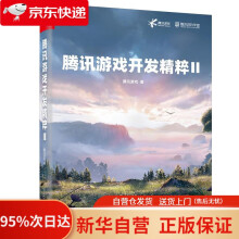 《腾讯游戏开发精粹Ⅱ腾讯游戏》[56M]百度网盘|pdf下载|亲测有效