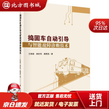 《捣固车自动引导与智能故障诊断技术王海瑞,杨宏伟,潘晟旻北方城》[43M]百度网盘|pdf下载|亲测有效