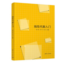 《线性代数入门梁鑫,田垠,杨一龙》[93M]百度网盘|pdf下载|亲测有效