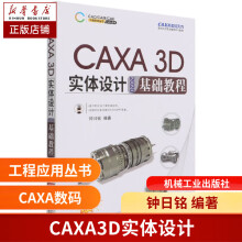 《CAXA3D实体设计基础教程钟日铭数码大方官方推荐》[69M]百度网盘|pdf下载|亲测有效