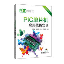 《PIC单片机应用技能实训肖明耀谢剑明周兵乔建伟计算机与互联网单片微型计算》[41M]百度网盘|pdf下载|亲测有效