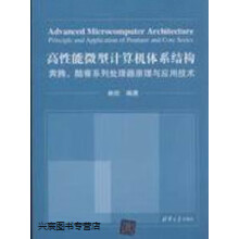 《高性能微型计算机体系结构奔腾、酷睿系列处理器原理与应用技术,林欣编著,,》[49M]百度网盘|pdf下载|亲测有效