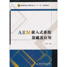 《ARM嵌入式系统基础及应用》[77M]百度网盘|pdf下载|亲测有效