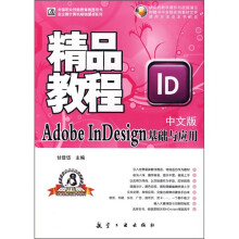 《AdobeInDesign基础与应用中文版精品教程》[68M]百度网盘|pdf下载|亲测有效