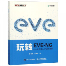 《玩转EVE-NG--带您潜入IT虚拟世界》[91M]百度网盘|pdf下载|亲测有效