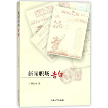 《新闻职场告白》[65M]百度网盘|pdf下载|亲测有效