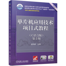 《单片机应用技术项目式教程第2版》[76M]百度网盘|pdf下载|亲测有效