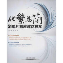 《化繁为简单片机应该这样学孔超　等著》[93M]百度网盘|pdf下载|亲测有效
