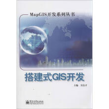 《搭建式GIS开发吴信才　主编》[72M]百度网盘|pdf下载|亲测有效