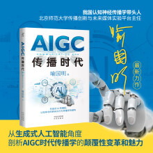 《限量作者亲签AIGC传播时代认知神经传播学带头人喻国明诚意之作从生成式人工智能角度剖析AIGC时代传播学的范式转型趋势》[85M]百度网盘|pdf下载|亲测有效