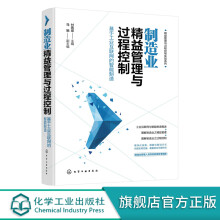 《制造业精益管理与过程控制——基于工业互联网的智能制造》[55M]百度网盘|pdf下载|亲测有效